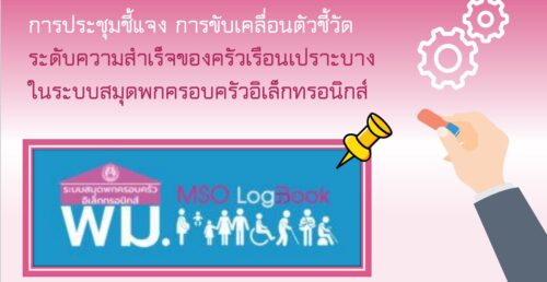 ประชุมขี้แจงแนวทางการขับเคลื่อนตัวชี้วัดระดับความสำเร็จของครัวเรือนเปราะบางในระบบสมุดพกครอบครัวอิเล็กทรอนิกส์ (MSO-Logbook)