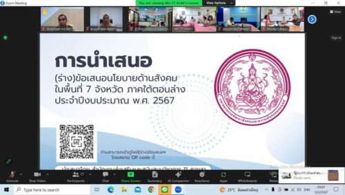ประชุมรับฟังความคิดเห็น (ร่าง) เชิงนโยบายด้านสังคมในพื้นที่ 7 จังหวัดภาคใต้ตอนล่าง ประจำปีงบประมาณ พ.ศ. 2567