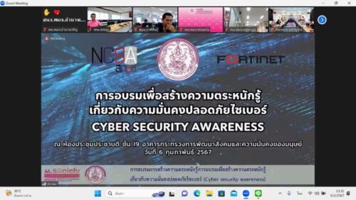 โครงการการสร้างความตระหนักรู้เกี่ยวกับความมั่นคงปลอดภัยไซเบอร์ (Cyber Security Awareness)
