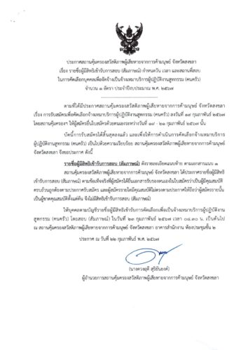 ประกาศ รายชื่อผู้มีสิทธิเข้ารับการประเมินสมรรถนะ (สอบสัมภาษณ์)พนักงานจ้างเหมาบริการผู้ปฏิบัติงานสูทกรรม (คนครัว)