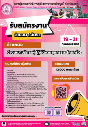 ประกาศรับสมัครบุคคลเพื่อคัดเลือกจ้างเหมาบริการผู้ปฏิบัติงานสูทกรรม (คนครัว) จำนวน 1 ตำแหน่ง