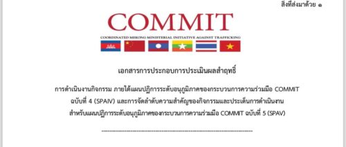 ประชุมการประเมินผลสัมฤทธิ์การดำเนินงานภายใต้แผนปฏิบัติการฯ ระยะที่ 4 (SPAIV)