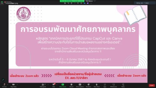 อบรมเชิงปฏิบัติการการพัฒนาสมรรถนะบุคลากรและภาคีเครือข่าย หลักสูตร “เทคนิคการประยุกต์ใช้โปรแกรม CapCut และ Canva