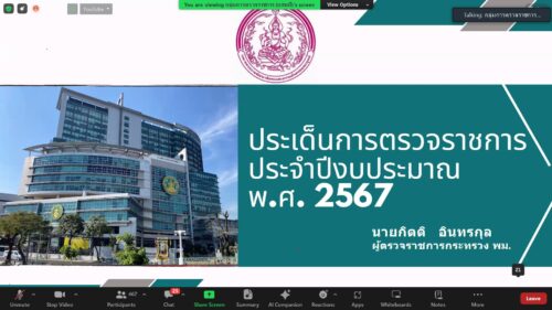 ประชุมชี้แจงกรอบแนวทางการตรวจราชการตามแผนการตรวจราชการของผู้ตรวจราชการกระทรวงการพัฒนาสังคมและความมั่นคงของมนุษย์ ประจำปีงบประมาณ พ.ศ. 2567