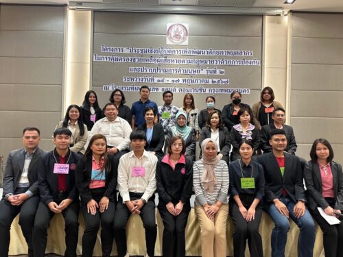 โครงการ “ประชุมเชิงปฏิบัติการเพื่อการพัฒนาศักยภาพในการคุ้มครองช่วยเหลือผู้เสียหายตามกฎหมายว่าด้วยการป้องกันและปราบปรามการค้ามนุษย์ ” รุ่นที่ 2