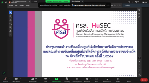 ประชุมคณะทำงานขับเคลื่อนศูนย์เร่งรัดจัดการสวัสดิภาพประชาชน (ศรส.) จังหวัดสงขลา